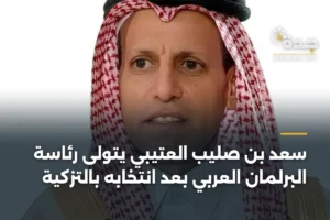 سعد بن صليب العتيبي يتولى رئاسة البرلمان العربي بعد انتخابه بالتزكية 3 article 451736