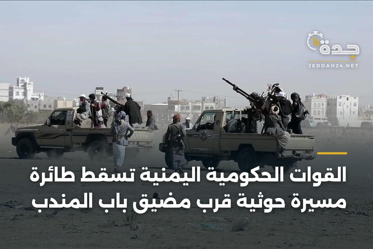 القوات الحكومية اليمنية تسقط طائرة مسيّرة حوثية قرب مضيق باب المندب