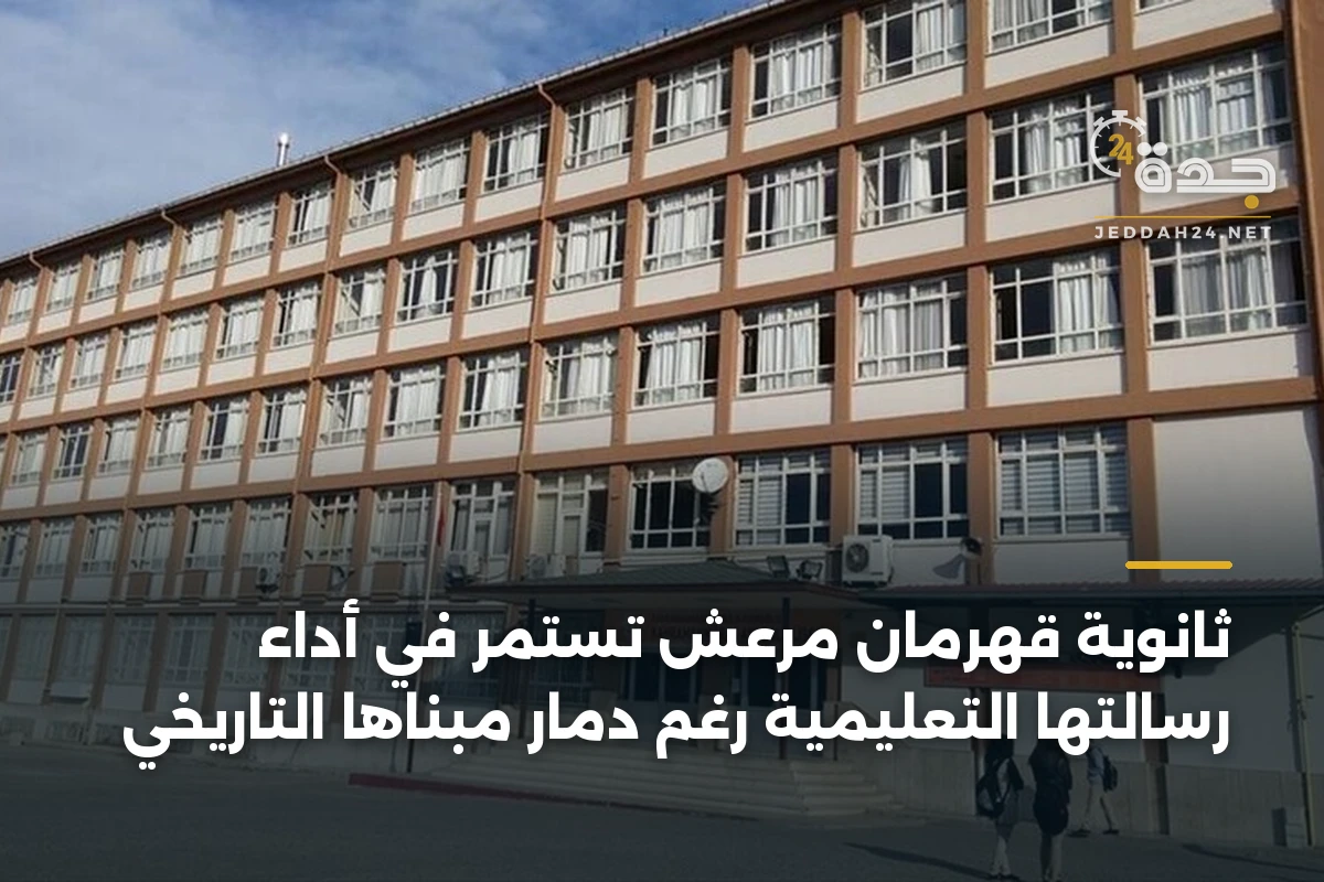 ثانوية قهرمان مرعش تستمر في أداء رسالتها التعليمية رغم دمار مبناها التاريخي 1 ثانوية قهرمان مرعش تستمر في أداء رسالتها التعليمية رغم دمار مبناها التاريخي