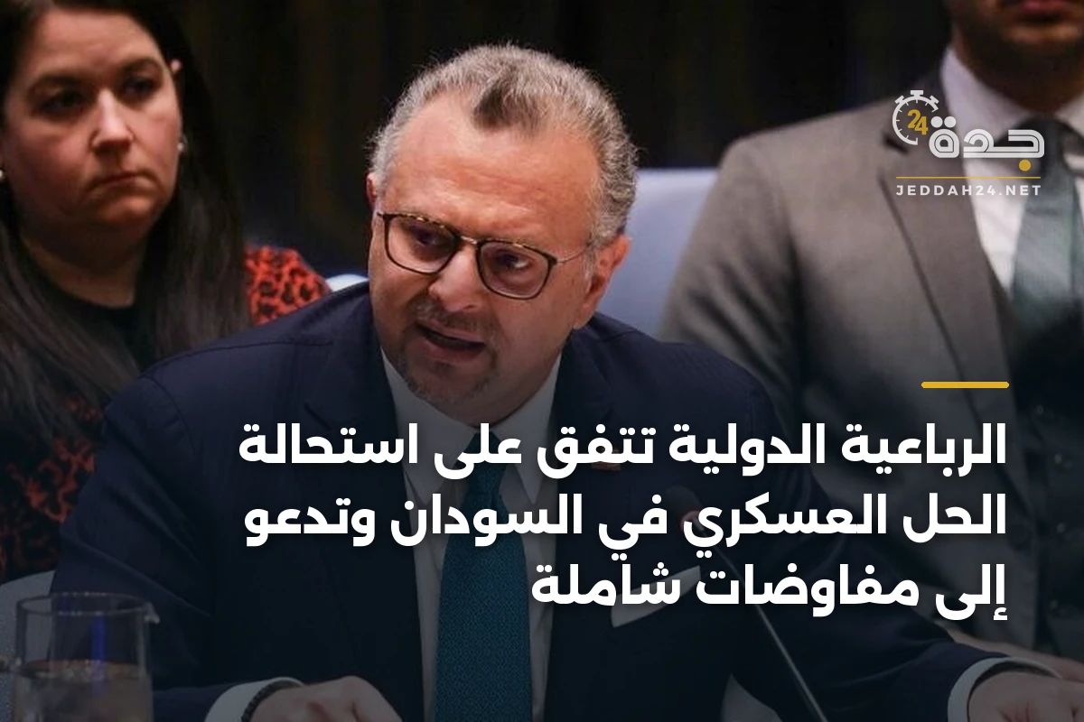 الرباعية الدولية تتفق على استحالة الحل العسكري في السودان وتدعو إلى مفاوضات شاملة