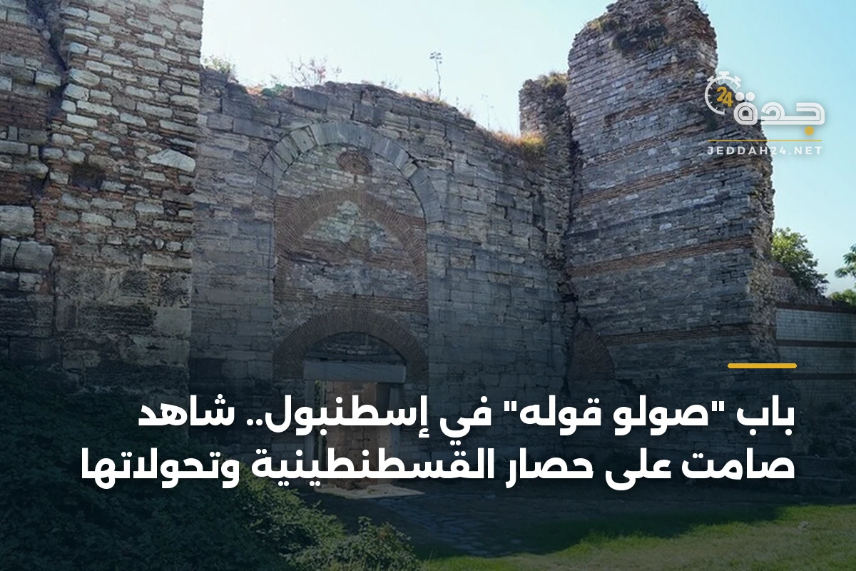 باب "صولو قوله" في إسطنبول.. شاهد صامت على حصار القسطنطينية وتحولاتها 1 باب “صولو قوله” في إسطنبول.. شاهد صامت على حصار القسطنطينية وتحولاتها