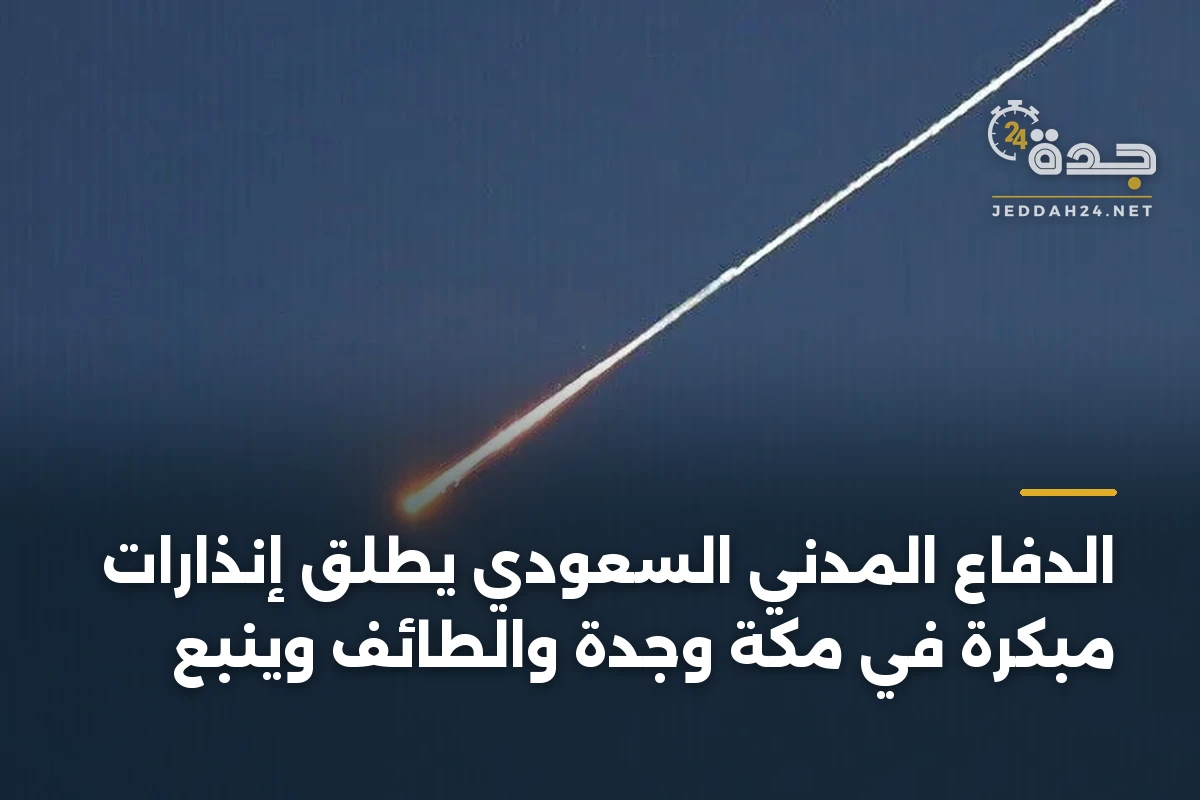 الدفاع المدني السعودي يطلق إنذارات مبكرة في مكة وجدة والطائف وينبع