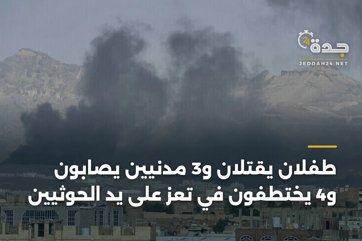 طفلان يقتلان و3 مدنيين يصابون و4 يختطفون في تعز على يد الحوثيين