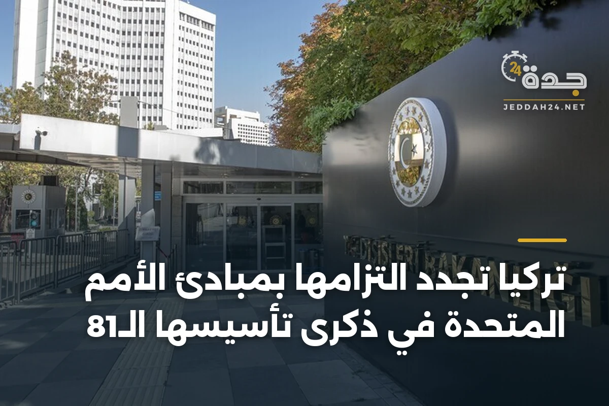 تركيا تجدد التزامها بمبادئ الأمم المتحدة في ذكرى تأسيسها الـ81