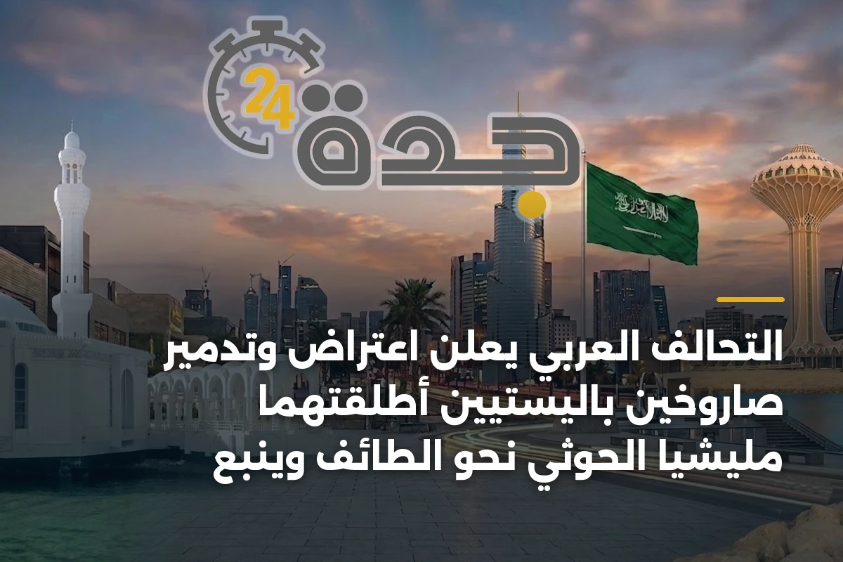 التحالف العربي يعلن اعتراض وتدمير صاروخين باليستيين أطلقتهما مليشيا الحوثي نحو الطائف وينبع 1 التحالف العربي يعلن اعتراض وتدمير صاروخين باليستيين أطلقتهما مليشيا الحوثي نحو الطائف وينبع