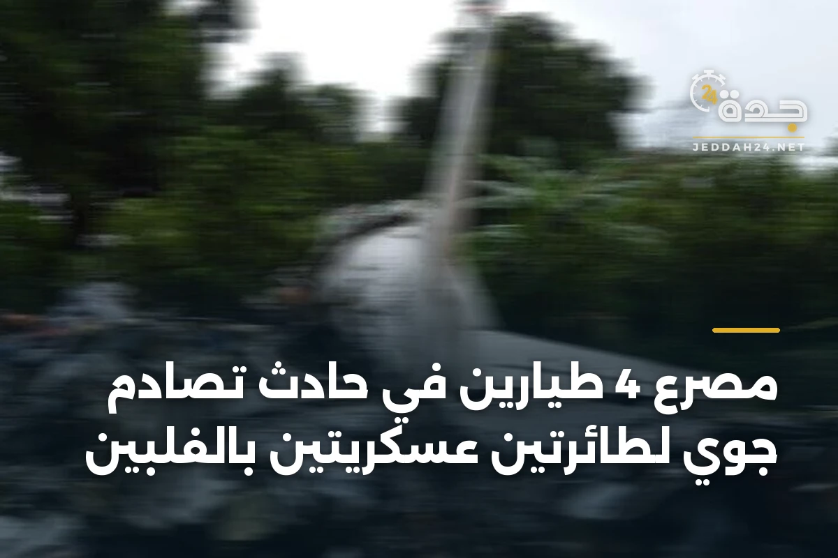 مصرع 4 طيارين في حادث تصادم جوي لطائرتين عسكريتين بالفلبين 1 مصرع 4 طيارين في حادث تصادم جوي لطائرتين عسكريتين بالفلبين