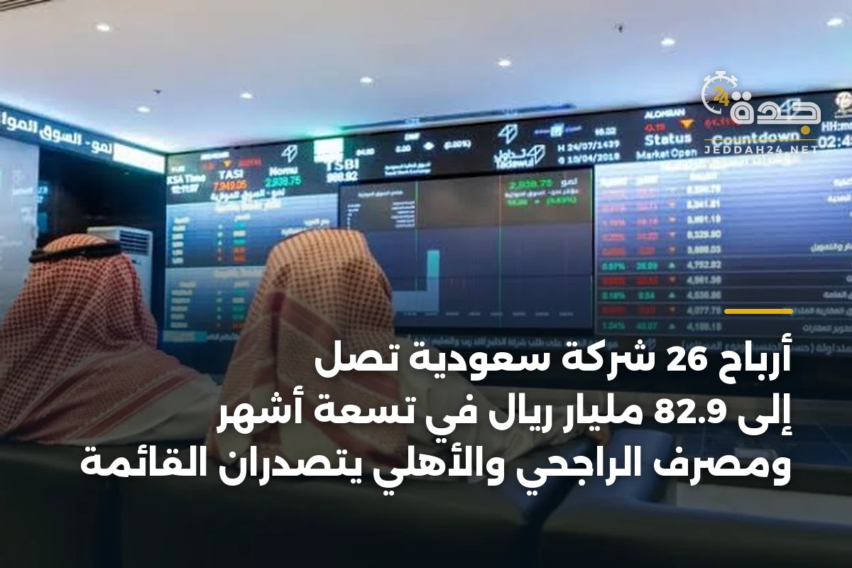 أرباح 26 شركة سعودية تصل إلى 82.9 مليار ريال في تسعة أشهر ومصرف الراجحي والأهلي يتصدران القائمة