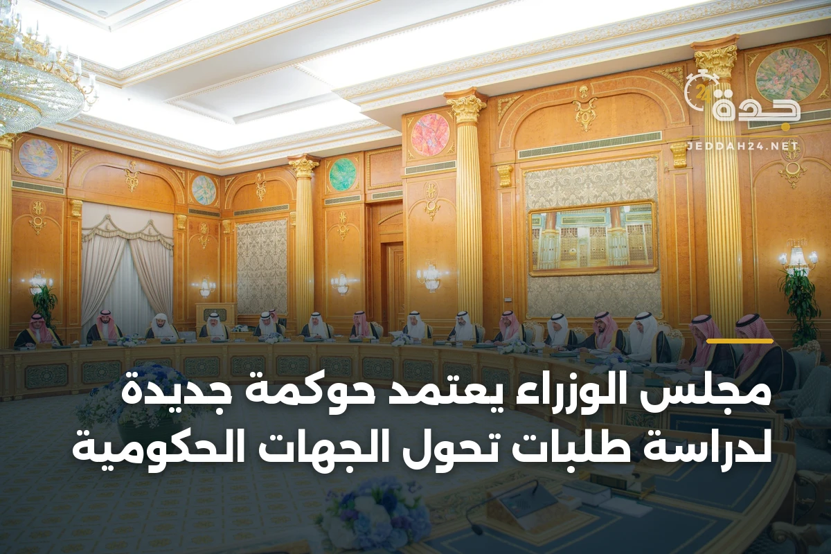 مجلس الوزراء يعتمد حوكمة جديدة لدراسة طلبات تحول الجهات الحكومية