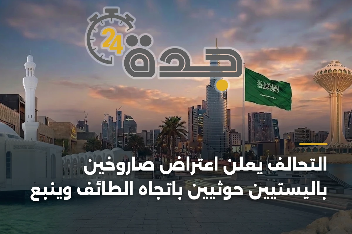 التحالف يعلن اعتراض صاروخين باليستيين حوثيين باتجاه الطائف وينبع