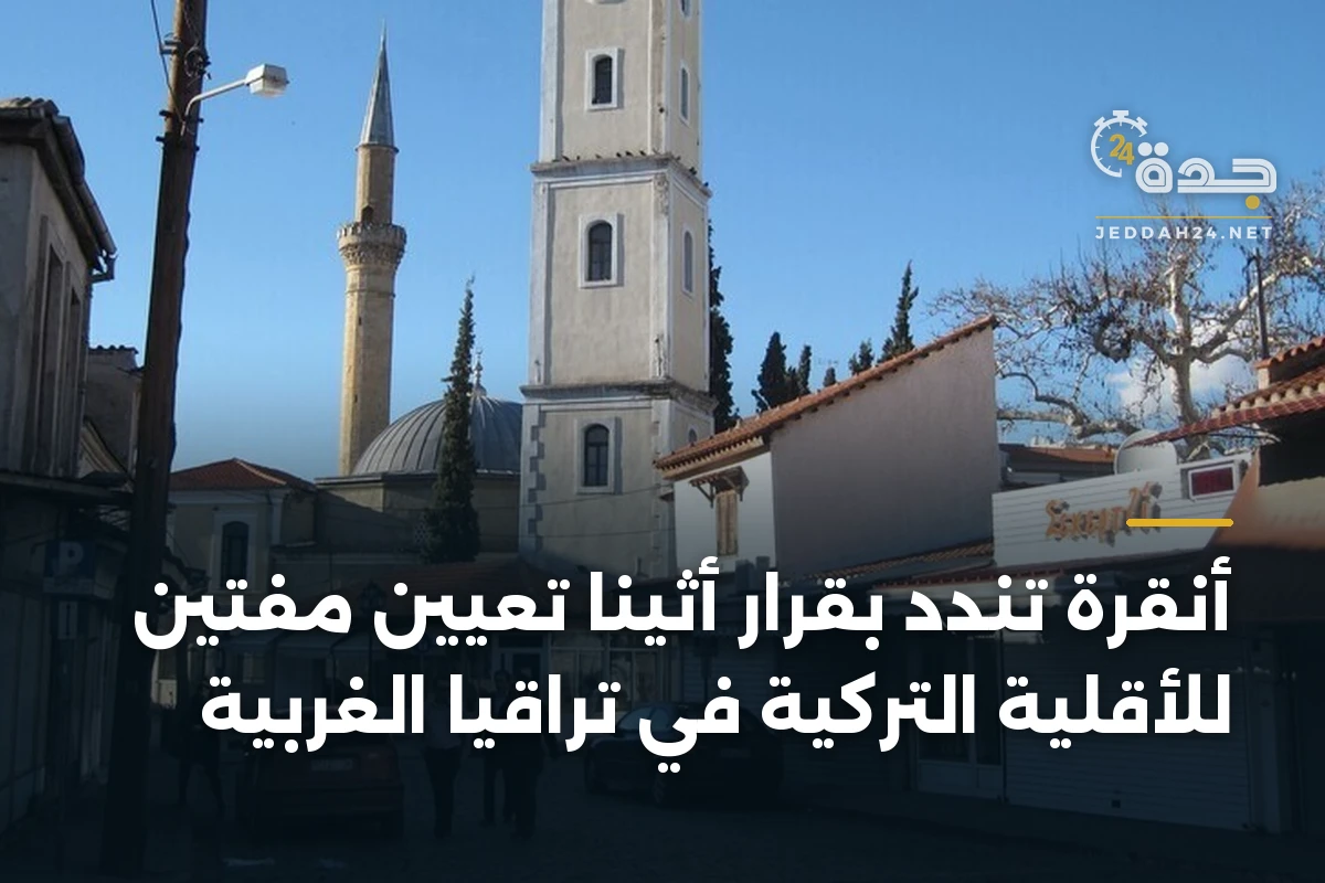 أنقرة تندد بقرار أثينا تعيين مفتين للأقلية التركية في تراقيا الغربية 1 أنقرة تندد بقرار أثينا تعيين مفتين للأقلية التركية في تراقيا الغربية