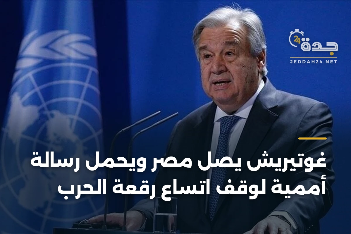 غوتيريش يصل مصر ويحمل رسالة أممية لوقف اتساع رقعة الحرب