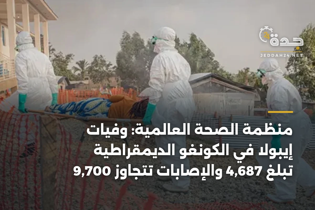 منظمة الصحة العالمية: وفيات إيبولا في الكونغو الديمقراطية تبلغ 4,687 والإصابات تتجاوز 9,700 1 منظمة الصحة العالمية: وفيات إيبولا في الكونغو الديمقراطية تبلغ 4,687 والإصابات تتجاوز 9,700