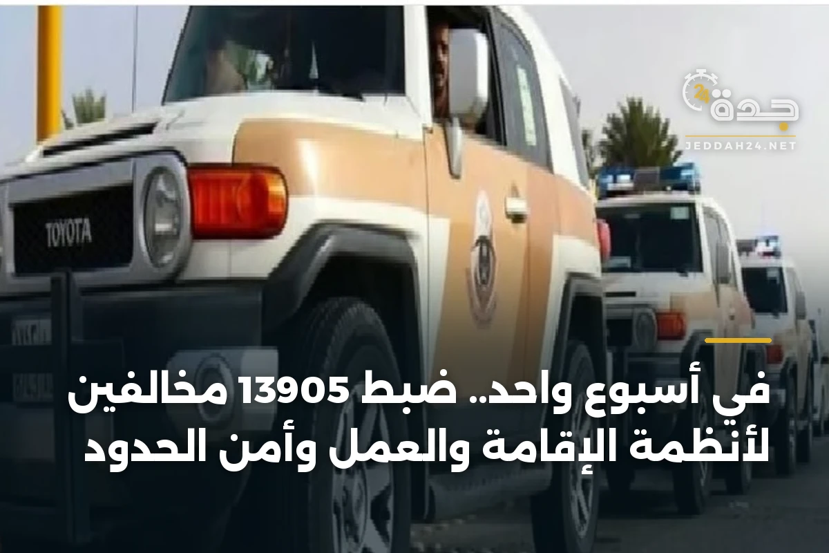 في أسبوع واحد.. ضبط 13905 مخالفين لأنظمة الإقامة والعمل وأمن الحدود