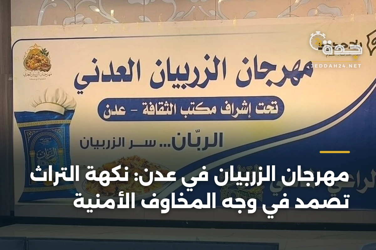 مهرجان الزربيان في عدن: نكهة التراث تصمد في وجه المخاوف الأمنية