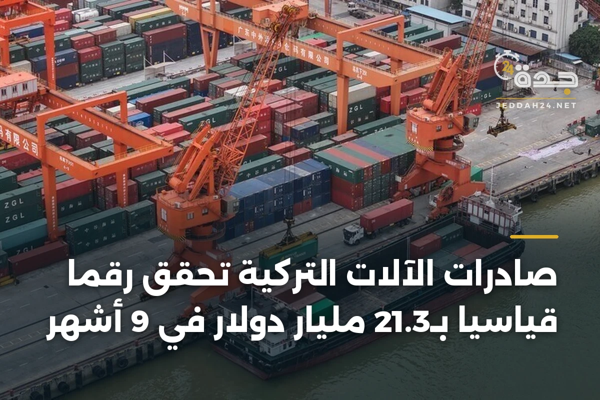 صادرات الآلات التركية تحقق رقماً قياسياً بـ21.3 مليار دولار في 9 أشهر