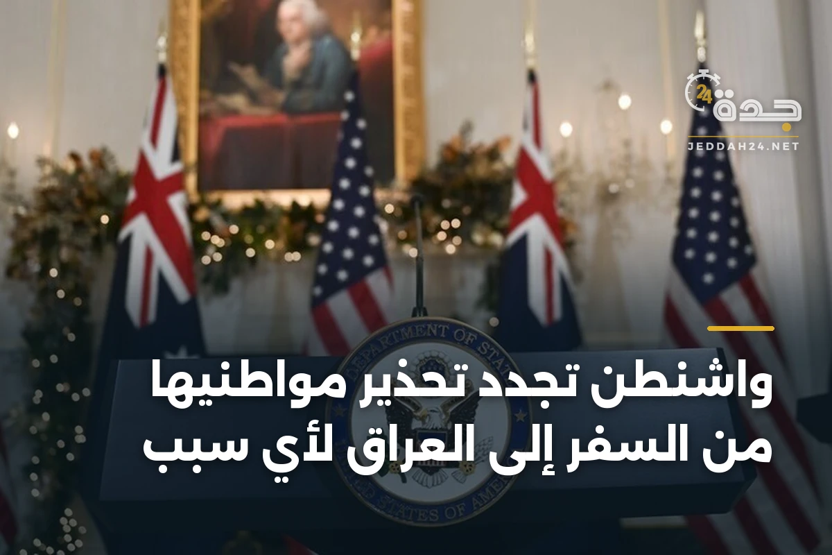 واشنطن تجدد تحذير مواطنيها من السفر إلى العراق لأي سبب 1 واشنطن تجدد تحذير مواطنيها من السفر إلى العراق لأي سبب