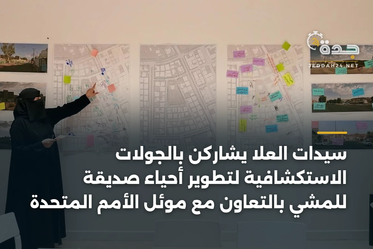سيدات العلا يشاركن بالجولات الاستكشافية لتطوير أحياء صديقة للمشي بالتعاون مع موئل الأمم المتحدة