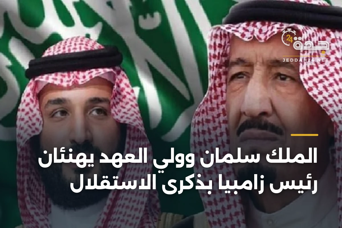 الملك سلمان وولي العهد يهنئان رئيس زامبيا بذكرى الاستقلال