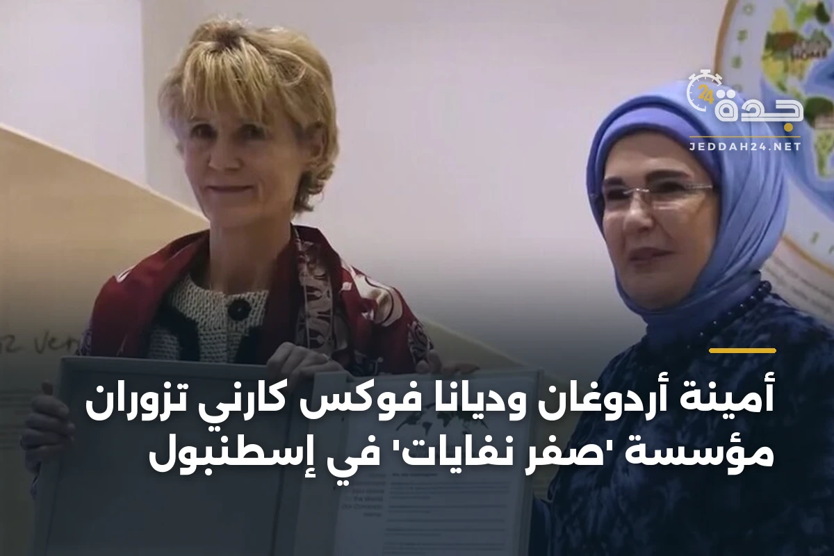 أمينة أردوغان وديانا فوكس كارني تزوران مؤسسة ‘صفر نفايات’ في إسطنبول