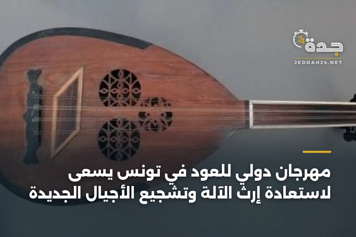 مهرجان دولي للعود في تونس يسعى لاستعادة إرث الآلة وتشجيع الأجيال الجديدة