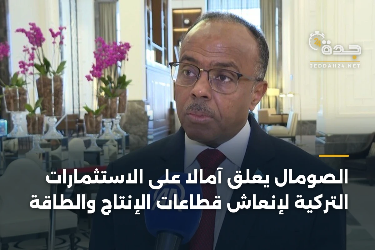 الصومال يعلق آمالاً على الاستثمارات التركية لإنعاش قطاعات الإنتاج والطاقة 1 الصومال يعلق آمالاً على الاستثمارات التركية لإنعاش قطاعات الإنتاج والطاقة