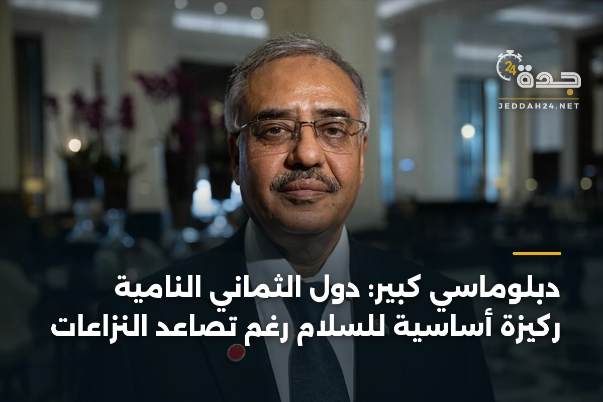 دبلوماسي كبير: دول الثماني النامية ركيزة أساسية للسلام رغم تصاعد النزاعات 1 دبلوماسي كبير: دول الثماني النامية ركيزة أساسية للسلام رغم تصاعد النزاعات