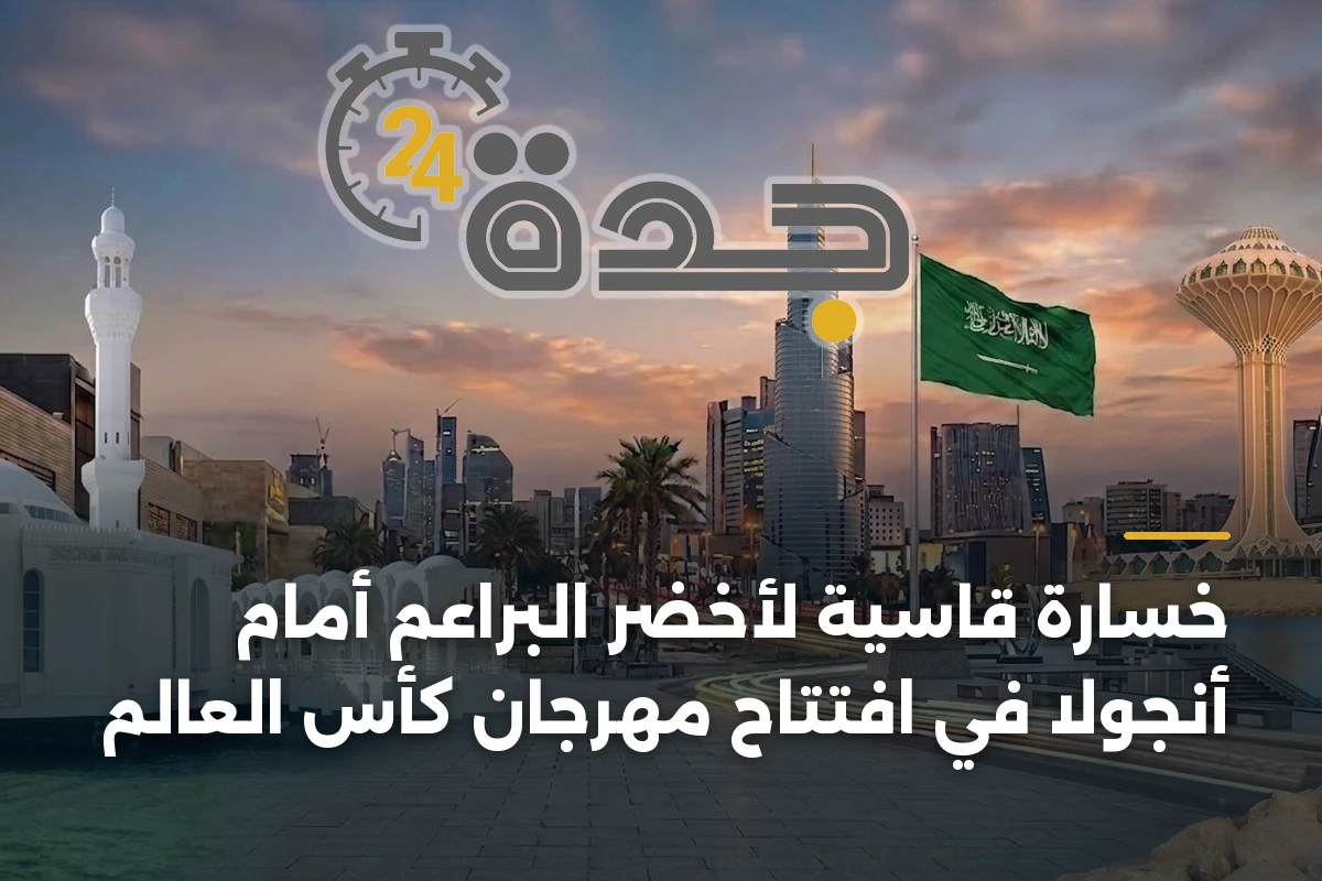 خسارة قاسية لأخضر البراعم أمام أنجولا في افتتاح مهرجان كأس العالم