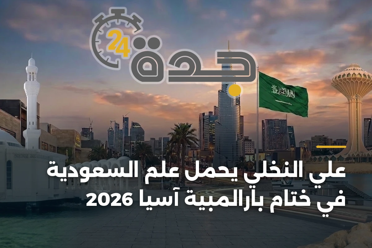 علي النخلي يحمل علم السعودية في ختام بارالمبية آسيا 2026