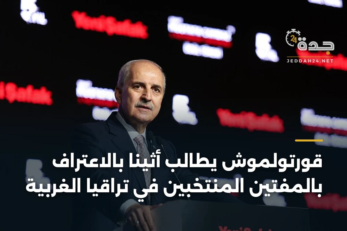 قورتولموش يطالب أثينا بالاعتراف بالمفتين المنتخبين في تراقيا الغربية