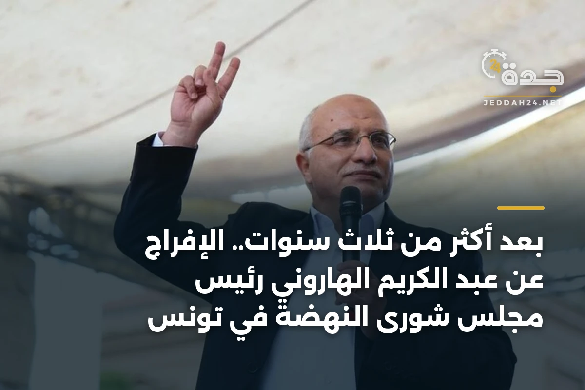 بعد أكثر من ثلاث سنوات.. الإفراج عن عبد الكريم الهاروني رئيس مجلس شورى النهضة في تونس 1 بعد أكثر من ثلاث سنوات.. الإفراج عن عبد الكريم الهاروني رئيس مجلس شورى النهضة في تونس