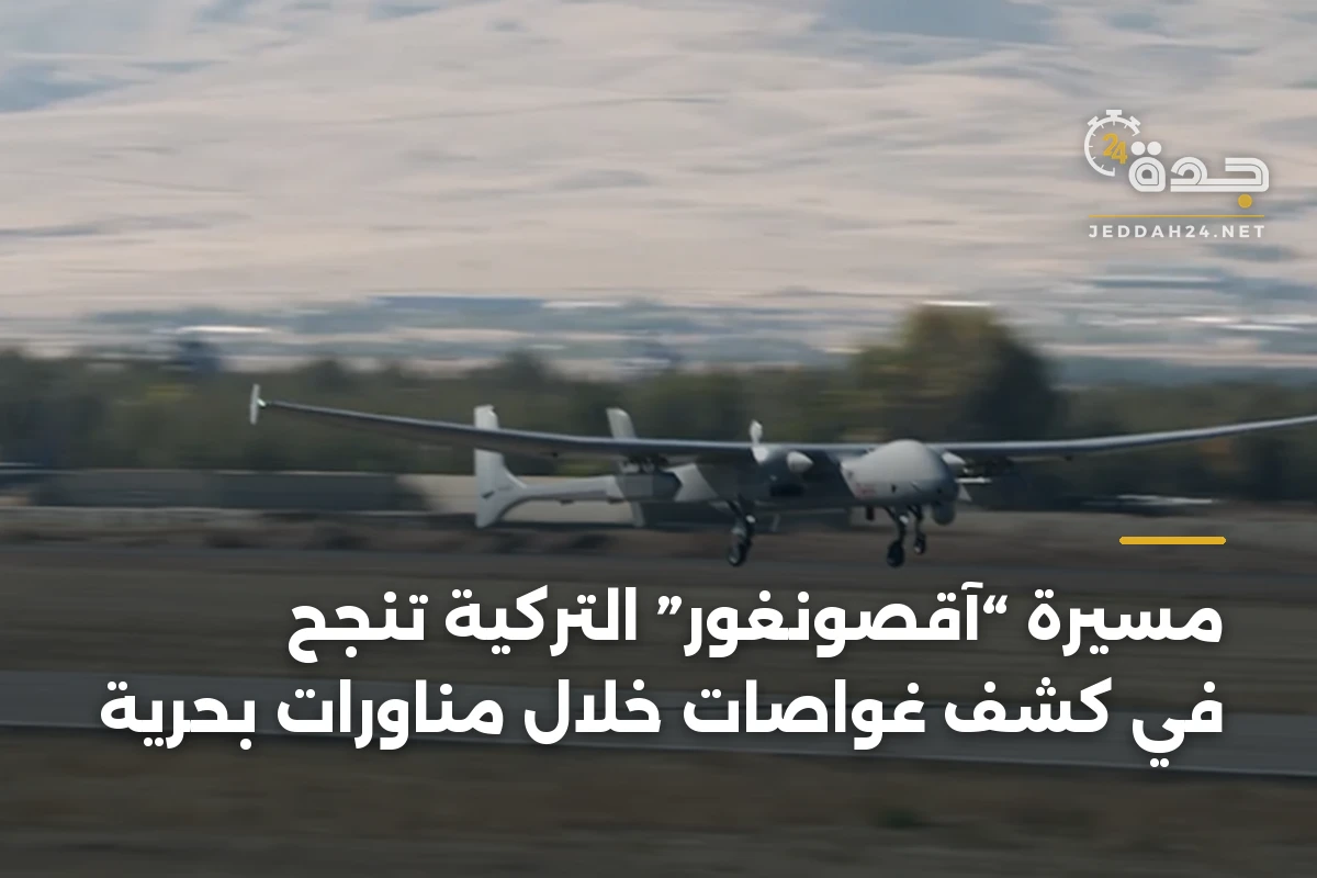 مسيرة “آقصونغور” التركية تنجح في كشف غواصات خلال مناورات بحرية 1 مسيرة “آقصونغور” التركية تنجح في كشف غواصات خلال مناورات بحرية