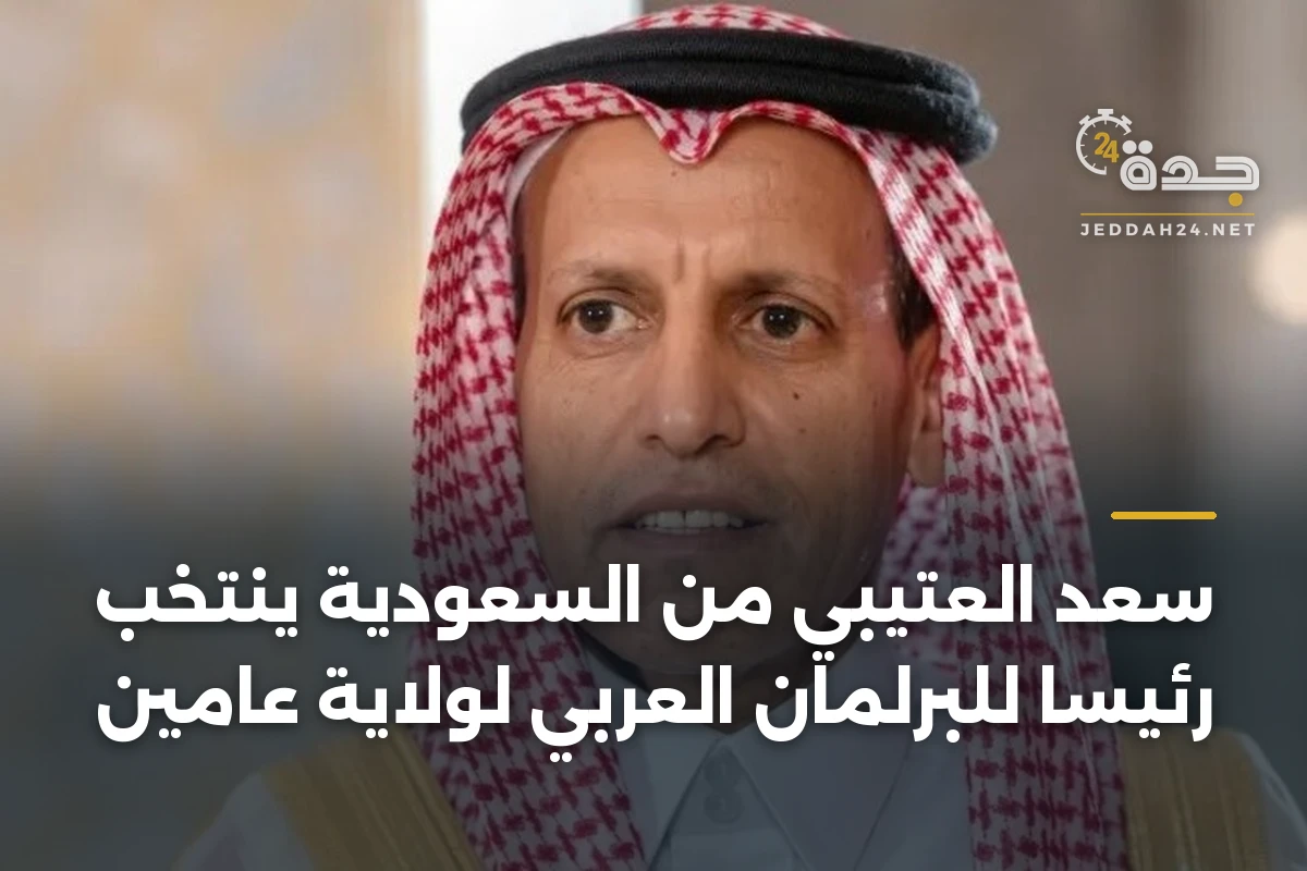 سعد العتيبي من السعودية ينتخب رئيساً للبرلمان العربي لولاية عامين 1 سعد العتيبي من السعودية ينتخب رئيساً للبرلمان العربي لولاية عامين