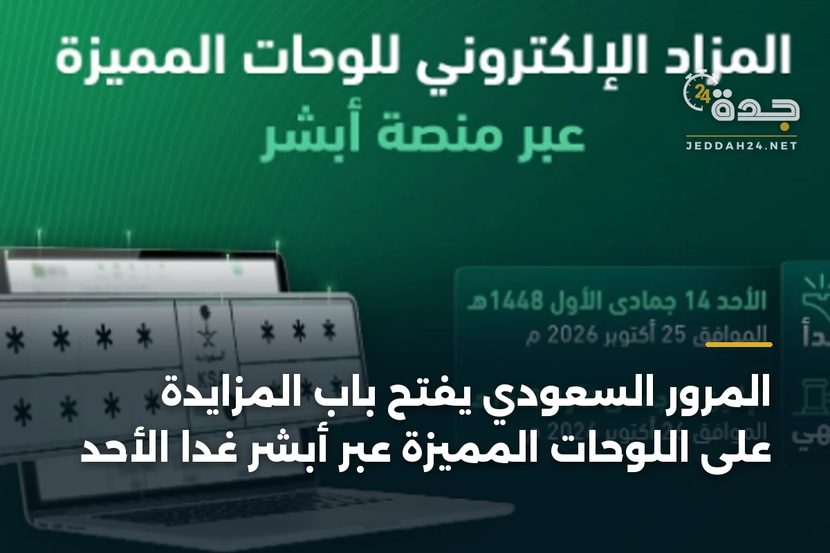 المرور السعودي يفتح باب المزايدة على اللوحات المميزة عبر أبشر غداً الأحد 1 المرور السعودي يفتح باب المزايدة على اللوحات المميزة عبر أبشر غداً الأحد