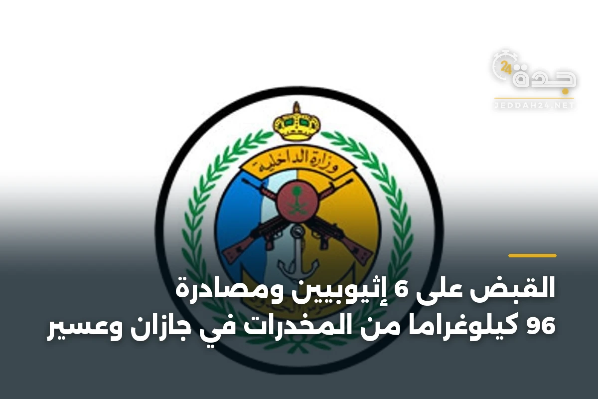 القبض على 6 إثيوبيين ومصادرة 96 كيلوغراماً من المخدرات في جازان وعسير 1 القبض على 6 إثيوبيين ومصادرة 96 كيلوغراماً من المخدرات في جازان وعسير