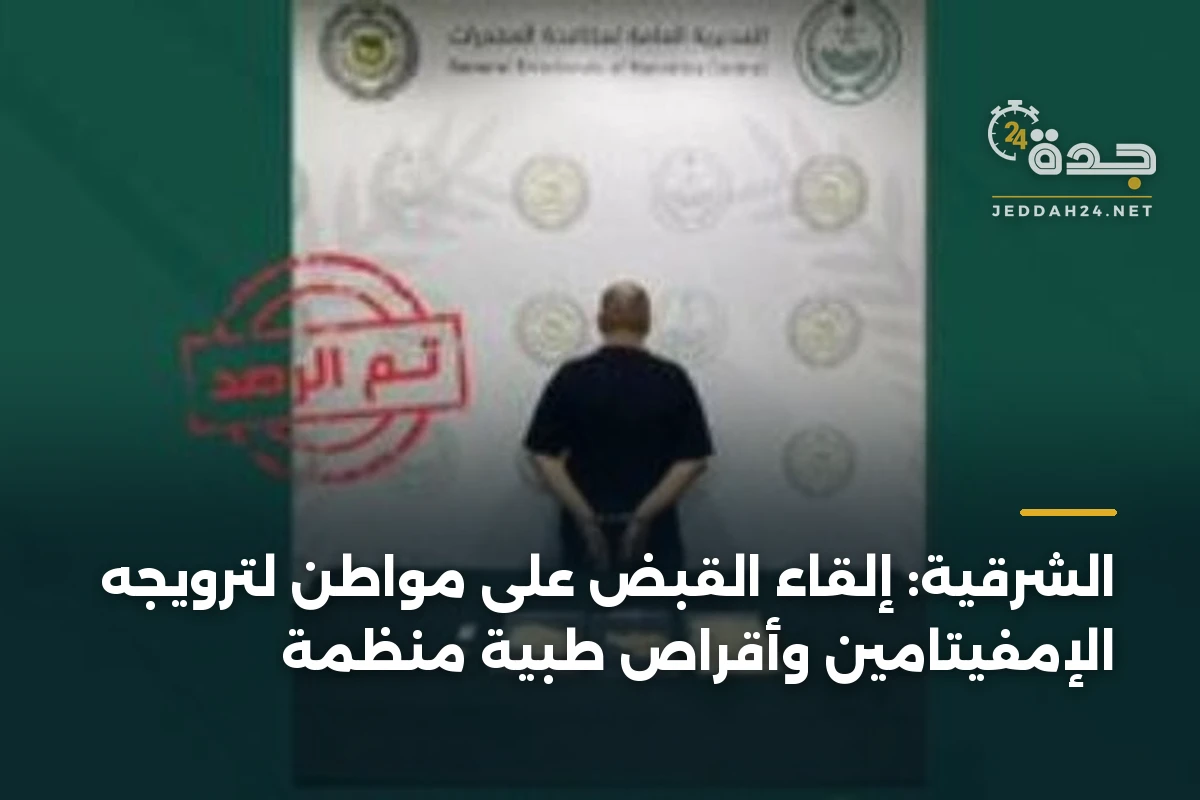 الشرقية: إلقاء القبض على مواطن لترويجه الإمفيتامين وأقراص طبية منظمة