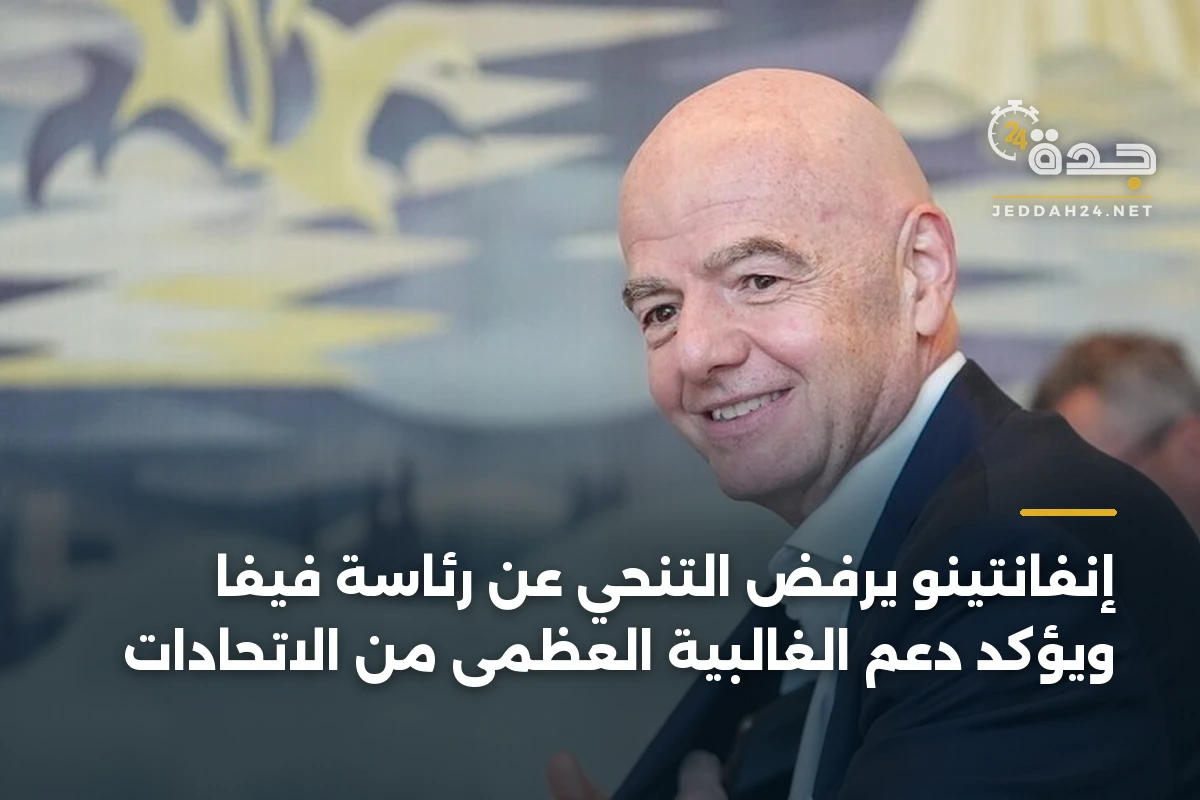 إنفانتينو يرفض التنحي عن رئاسة فيفا ويؤكد دعم الغالبية العظمى من الاتحادات