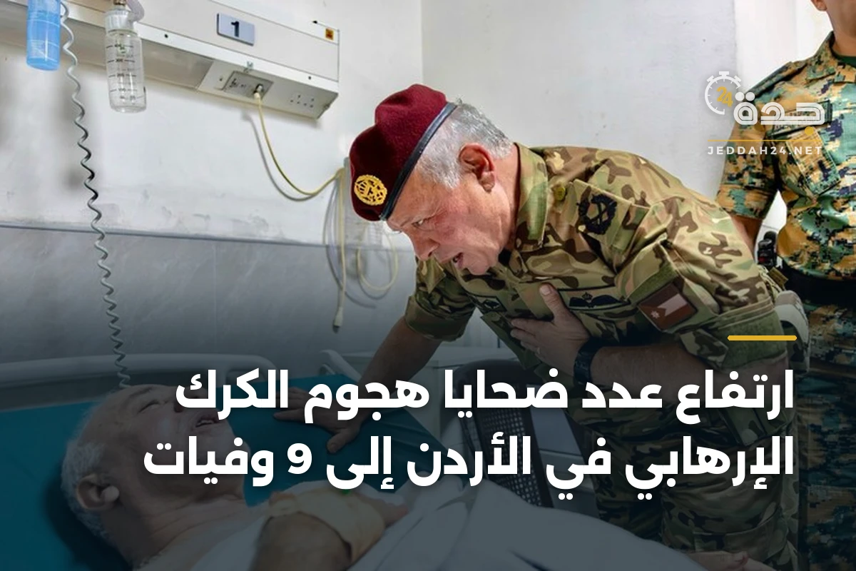 ارتفاع عدد ضحايا هجوم الكرك الإرهابي في الأردن إلى 9 وفيات