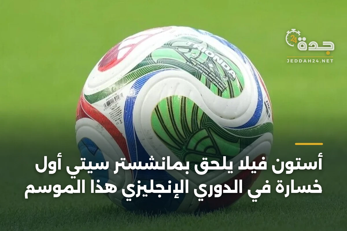 أستون فيلا يلحق بمانشستر سيتي أول خسارة في الدوري الإنجليزي هذا الموسم 1 أستون فيلا يلحق بمانشستر سيتي أول خسارة في الدوري الإنجليزي هذا الموسم