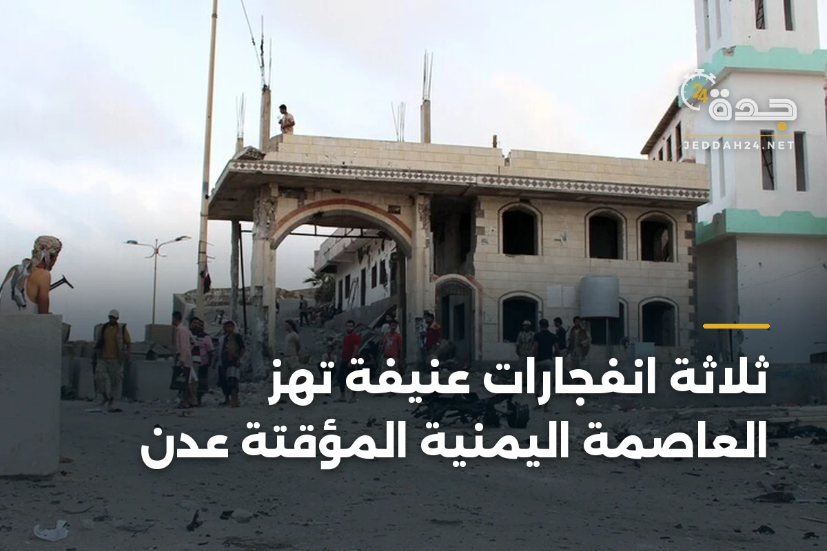 ثلاثة انفجارات عنيفة تهز العاصمة اليمنية المؤقتة عدن