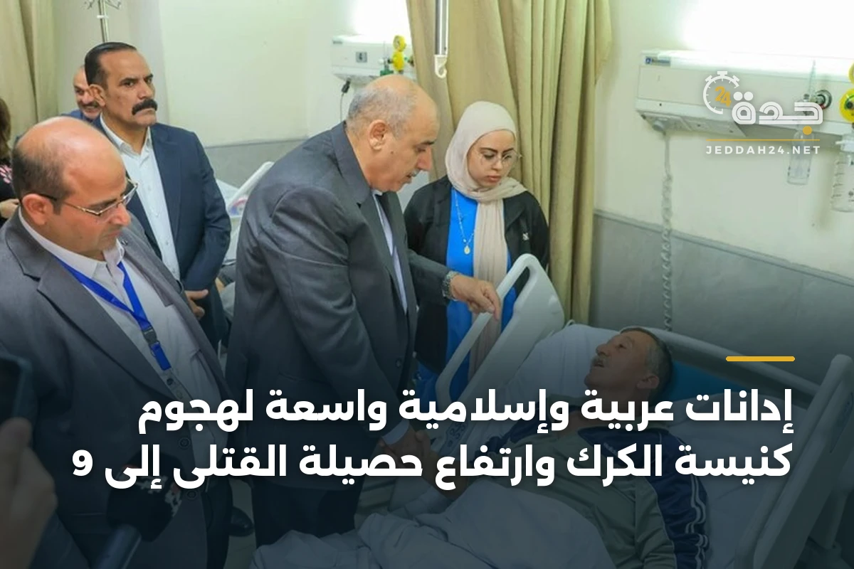 إدانات عربية وإسلامية واسعة لهجوم كنيسة الكرك وارتفاع حصيلة القتلى إلى 9