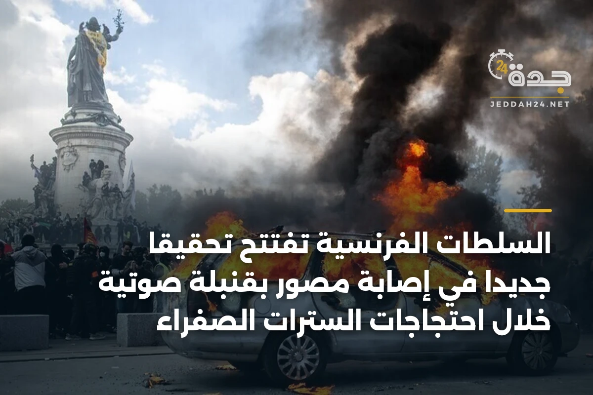 السلطات الفرنسية تفتتح تحقيقا جديدا في إصابة مصور بقنبلة صوتية خلال احتجاجات السترات الصفراء
