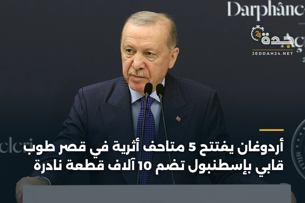 أردوغان يفتتح 5 متاحف أثرية في قصر طوب قابي بإسطنبول تضم 10 آلاف قطعة نادرة