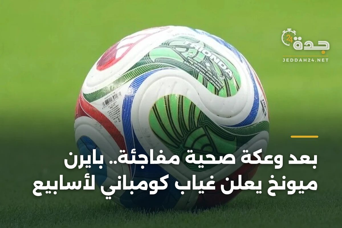 بعد وعكة صحية مفاجئة.. بايرن ميونخ يعلن غياب كومباني لأسابيع 1 بعد وعكة صحية مفاجئة.. بايرن ميونخ يعلن غياب كومباني لأسابيع