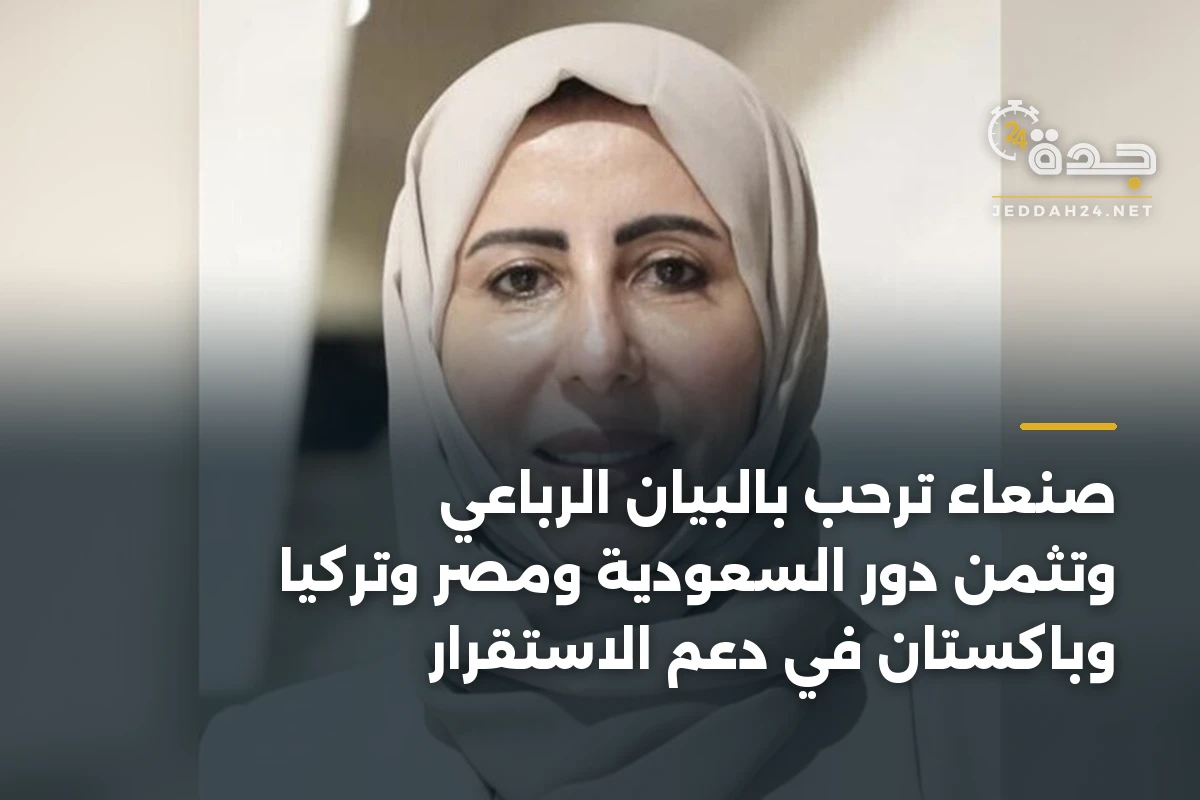 صنعاء ترحب بالبيان الرباعي وتثمن دور السعودية ومصر وتركيا وباكستان في دعم الاستقرار 1 صنعاء ترحب بالبيان الرباعي وتثمن دور السعودية ومصر وتركيا وباكستان في دعم الاستقرار
