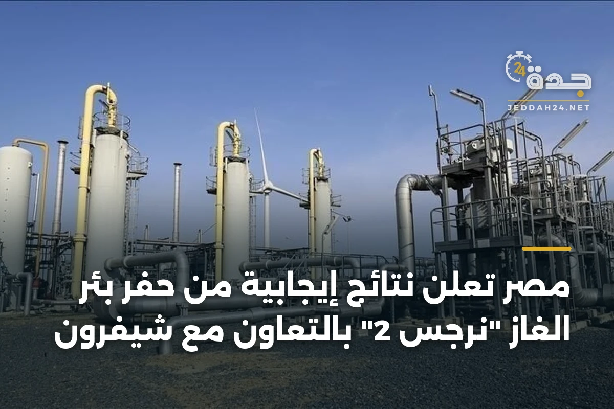 مصر تعلن نتائج إيجابية من حفر بئر الغاز "نرجس 2" بالتعاون مع شيفرون 1 مصر تعلن نتائج إيجابية من حفر بئر الغاز “نرجس 2” بالتعاون مع شيفرون