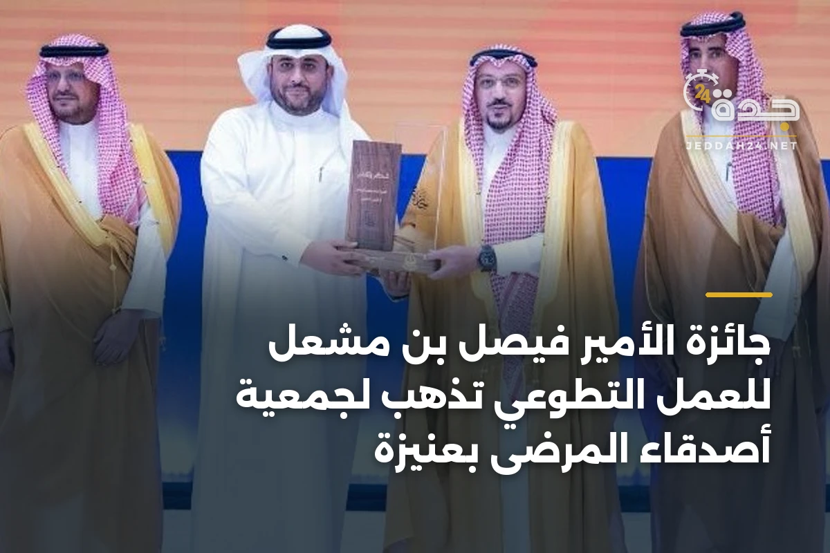 جائزة الأمير فيصل بن مشعل للعمل التطوعي تذهب لجمعية أصدقاء المرضى بعنيزة