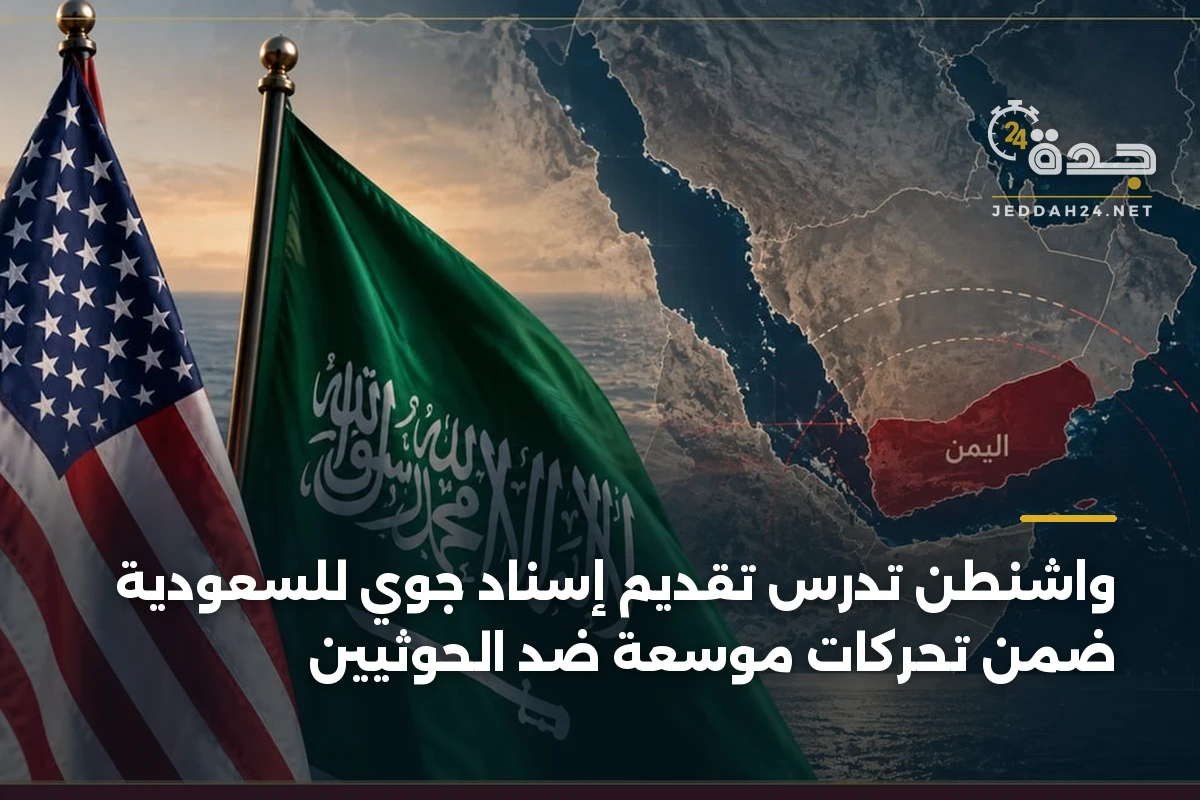 واشنطن تدرس تقديم إسناد جوي للسعودية ضمن تحركات موسعة ضد الحوثيين