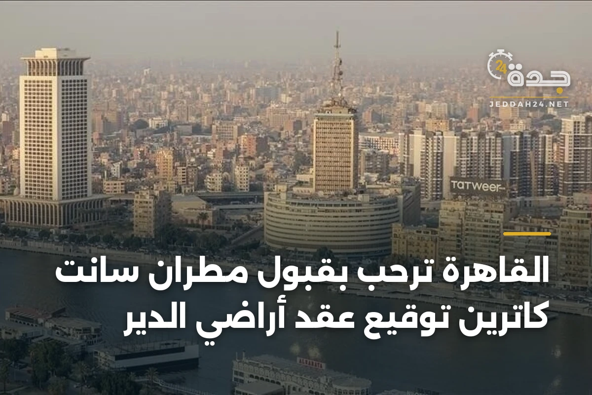 القاهرة ترحب بقبول مطران سانت كاترين توقيع عقد أراضي الدير