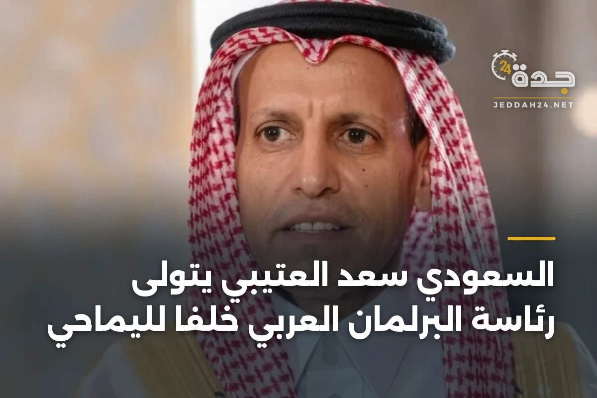 السعودي سعد العتيبي يتولى رئاسة البرلمان العربي خلفاً لليماحي