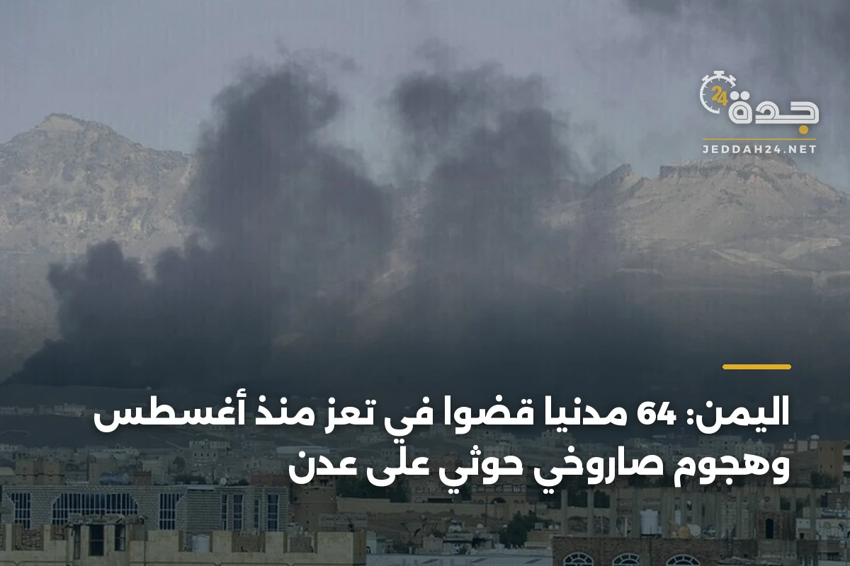 اليمن: 64 مدنياً قضوا في تعز منذ أغسطس وهجوم صاروخي حوثي على عدن
